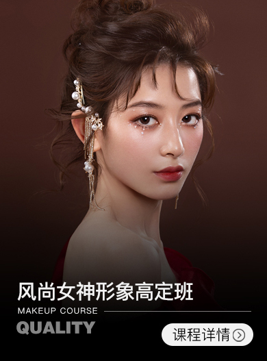 風(fēng)尚女神形象高定班【1周】