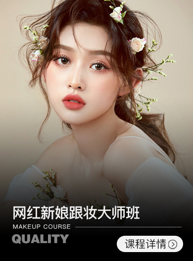 網(wǎng)紅新娘跟妝大師班【8周】