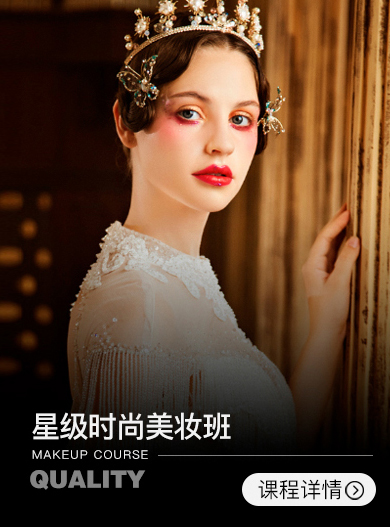 星級(jí)時(shí)尚美妝班【3周】
