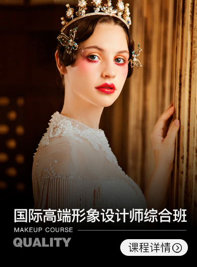 國際高端形象設(shè)計(jì)師綜合班【17周】
