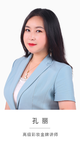 孔麗老師個人簡介