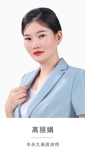 高麗娟老師個人簡介